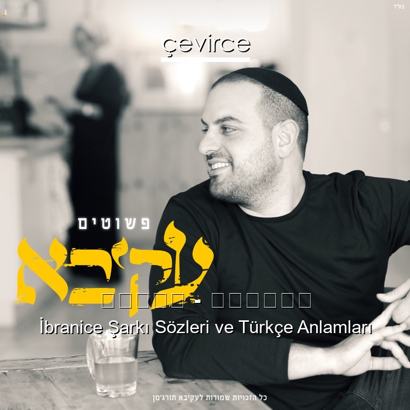 עקיבא – פשוטים İbranice Şarkı Sözleri Türkçe Anlamları