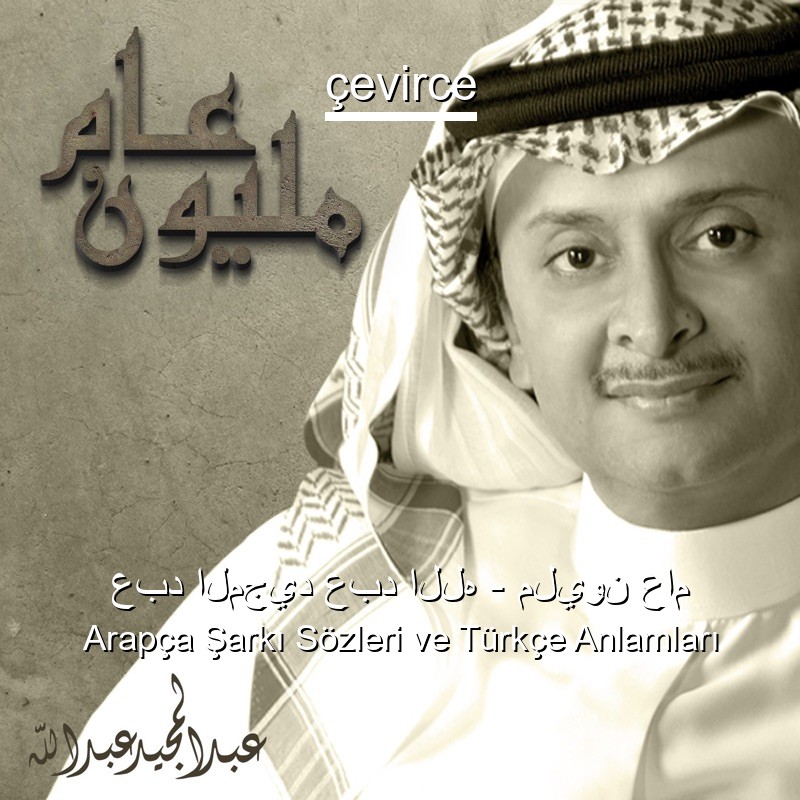 عبد المجيد عبد الله – مليون عام Arapça Şarkı Sözleri Türkçe Anlamları