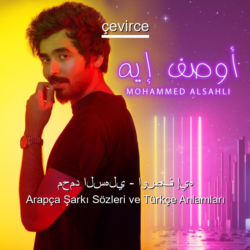 محمد السهلي – اوصف إيه Arapça Şarkı Sözleri Türkçe Anlamları