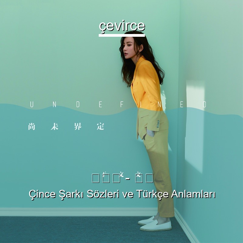 于文文 – 体面 Çince Şarkı Sözleri Türkçe Anlamları