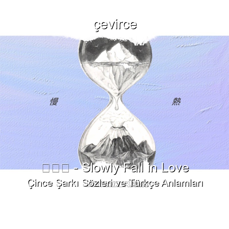 满舒克 – Slowly Fall in Love Çince Şarkı Sözleri Türkçe Anlamları