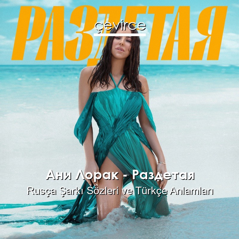 Ани Лорак – Раздетая Rusça Şarkı Sözleri Türkçe Anlamları