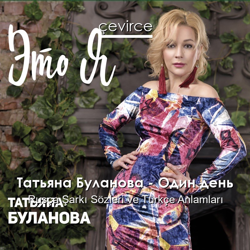 Татьяна Буланова – Один день Rusça Şarkı Sözleri Türkçe Anlamları