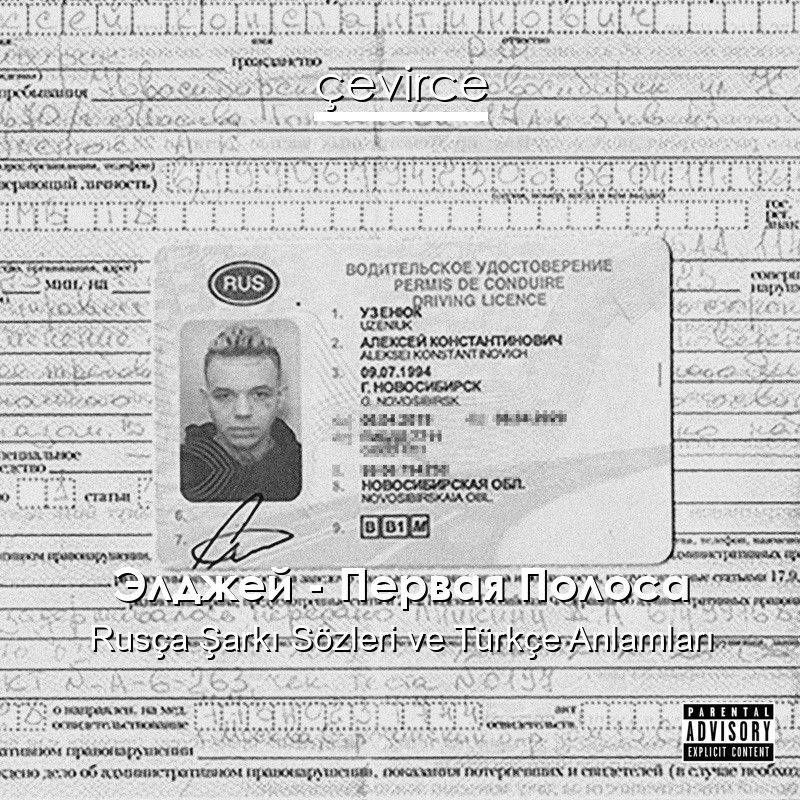 Элджей – Первая Полоса Rusça Şarkı Sözleri Türkçe Anlamları