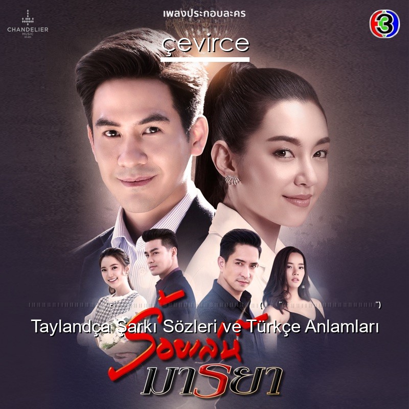ปนัดดา เรืองวุฒิ – อย่าเกลียดกันในวันที่อ่อนไหว (จาก “ละคร ร้อยเล่ห์มารยา”) Taylandça Şarkı Sözleri Türkçe Anlamları