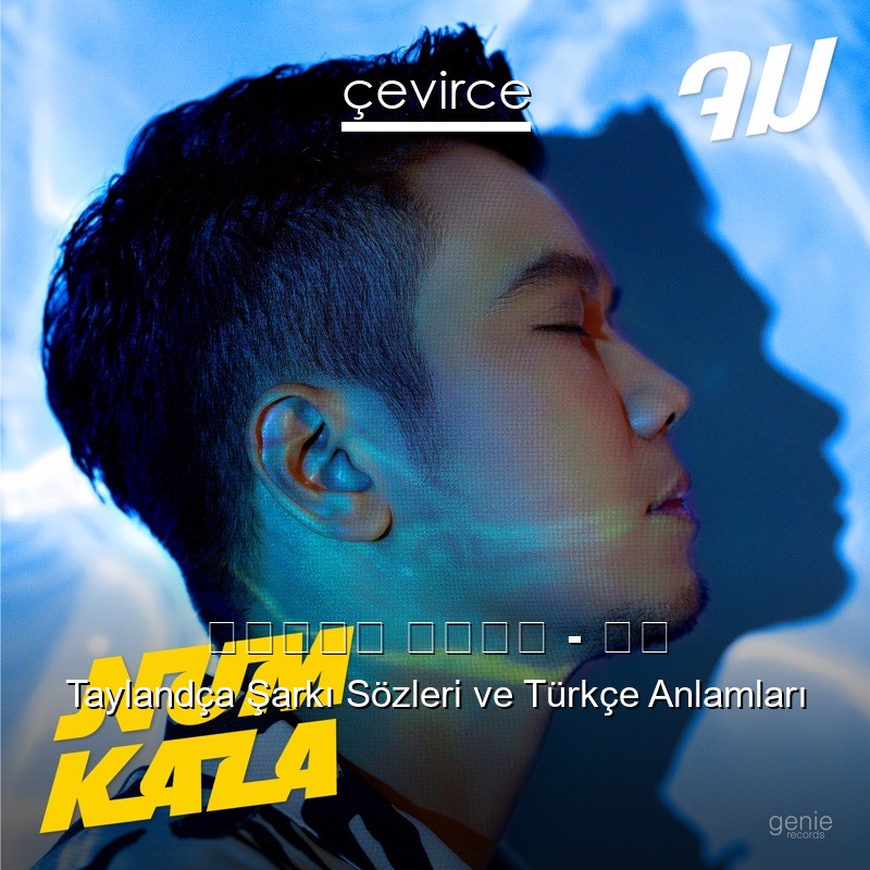 หนุ่ม กะลา – จม Taylandça Şarkı Sözleri Türkçe Anlamları