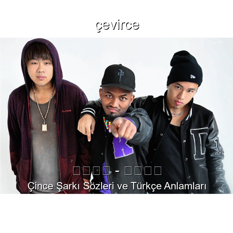 南征北戰 – 哈尼寶貝 Çince Şarkı Sözleri Türkçe Anlamları