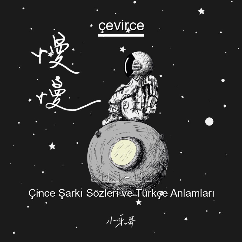 小乐哥 – 慢慢 Çince Şarkı Sözleri Türkçe Anlamları