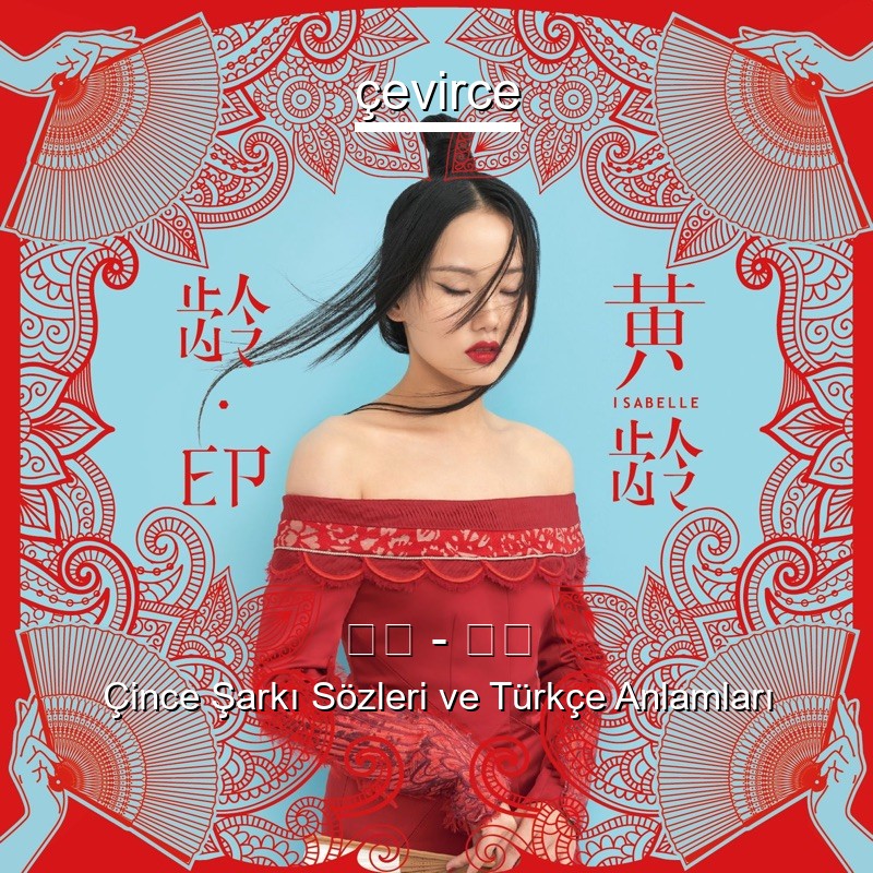 黄龄 – 风月 Çince Şarkı Sözleri Türkçe Anlamları