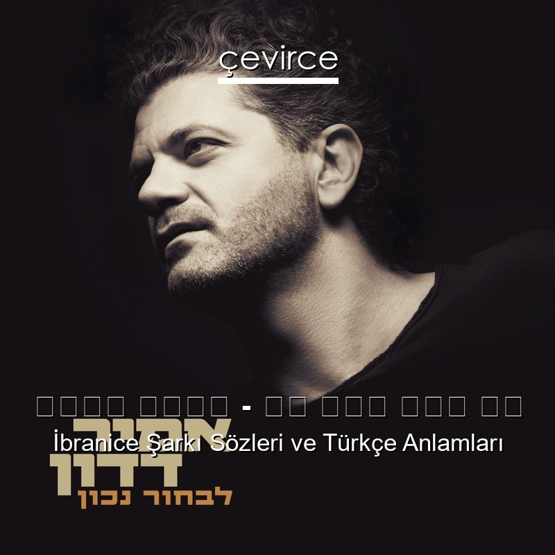 אמיר דדון – כל יום כמו נס İbranice Şarkı Sözleri Türkçe Anlamları