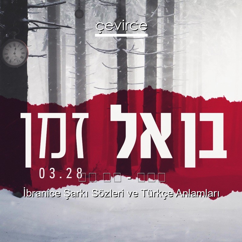 בן אל – זמן İbranice Şarkı Sözleri Türkçe Anlamları