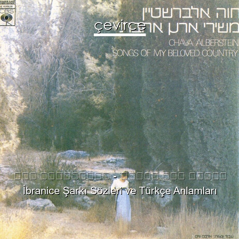 חוה אלברשטיין – משירי ארץ אהבתי İbranice Şarkı Sözleri Türkçe Anlamları