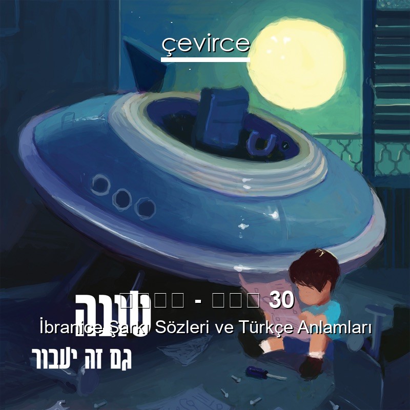 טונה – רוק 30 İbranice Şarkı Sözleri Türkçe Anlamları