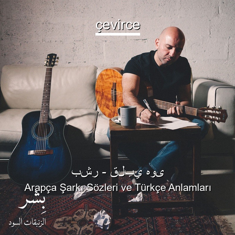 بشر – قلبي هوى Arapça Şarkı Sözleri Türkçe Anlamları