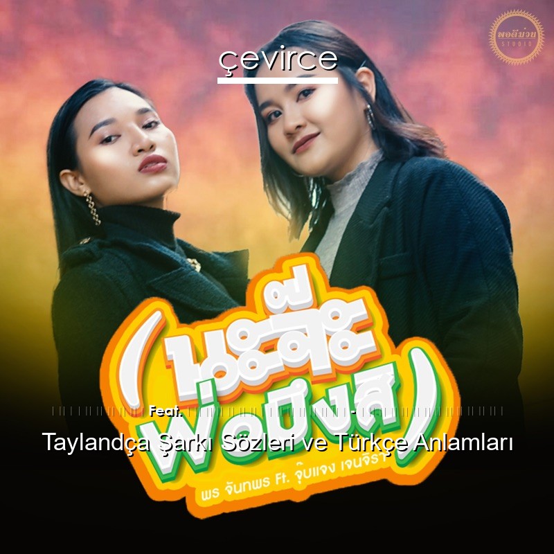 พร จันทพร Feat. จุ๊บแจง เจนจิรา – นะจ๊ะพ่อมึงสิ Taylandça Şarkı Sözleri Türkçe Anlamları