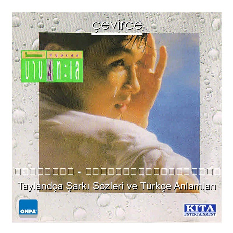 หนุ่มเสก – รักเธอแต่เธอไม่รู้ Taylandça Şarkı Sözleri Türkçe Anlamları