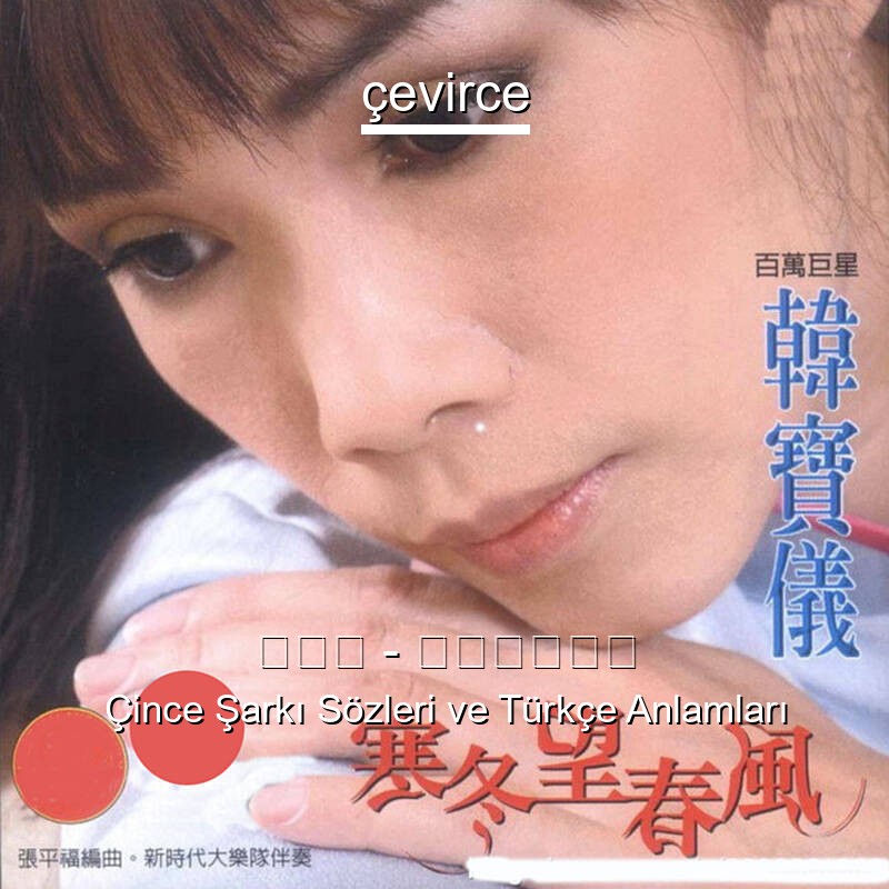 韩宝仪 – 粉红色的回忆 Çince Şarkı Sözleri Türkçe Anlamları