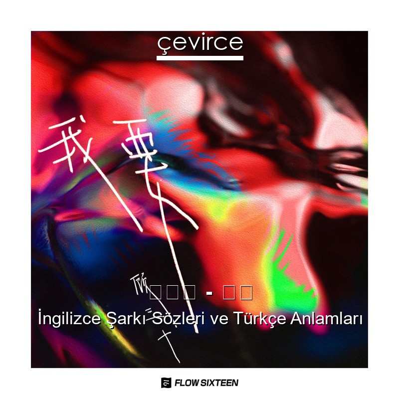 顾三十 – 我要 İngilizce Şarkı Sözleri Türkçe Anlamları