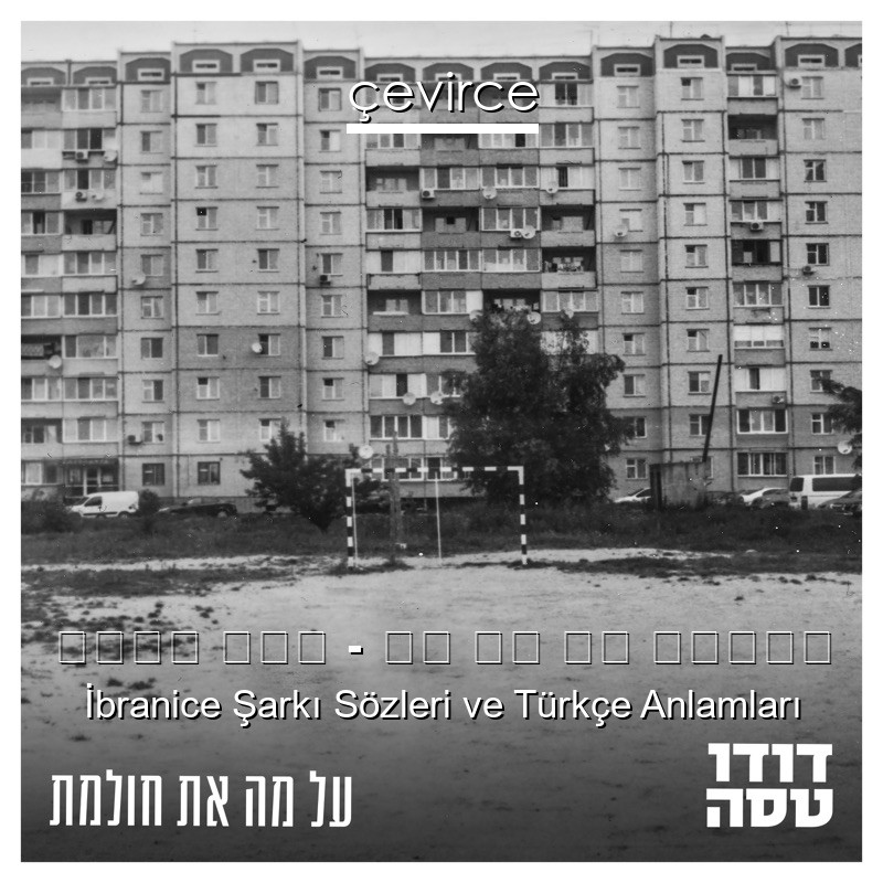 דודו טסה – על מה את חולמת İbranice Şarkı Sözleri Türkçe Anlamları