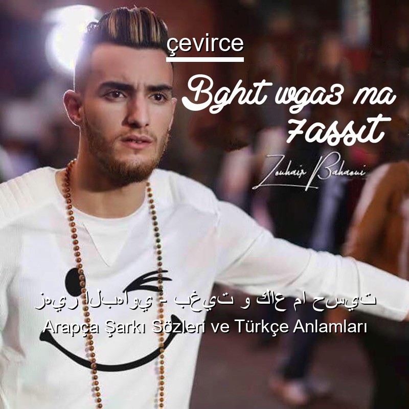 زهير البهاوي – بغيت و كاع ما حسيت Arapça Şarkı Sözleri Türkçe Anlamları