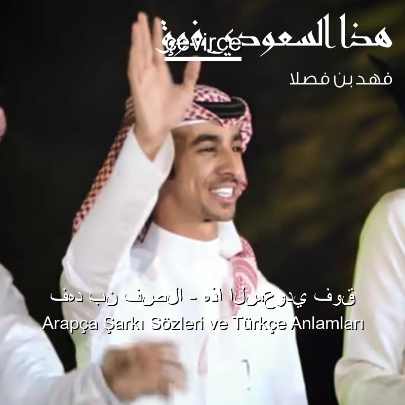 فهد بن فصلا – هذا السعودي فوق Arapça Şarkı Sözleri Türkçe Anlamları