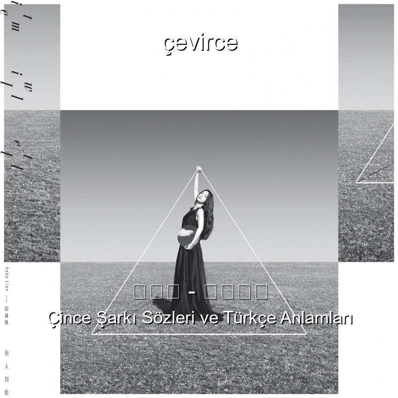 田馥甄 – 無人知曉 Çince Şarkı Sözleri Türkçe Anlamları