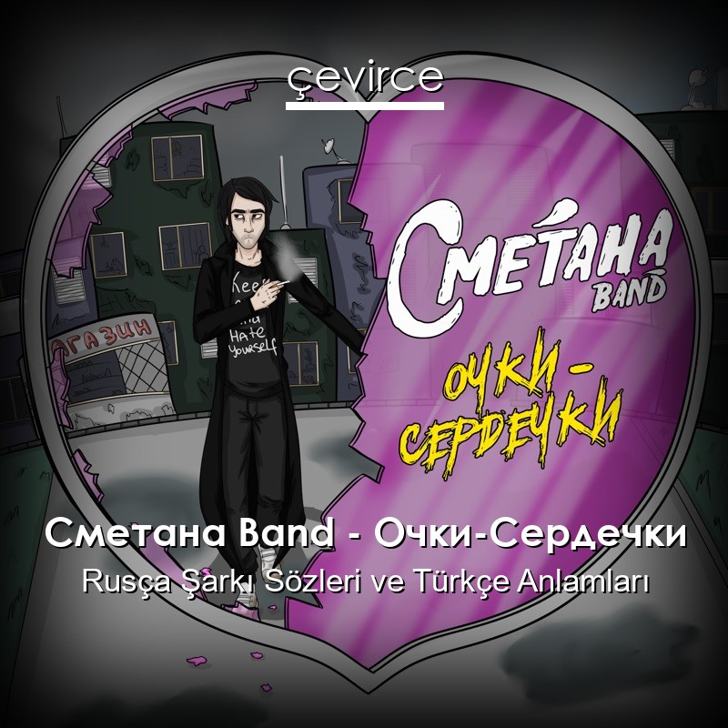 Сметана Band – Очки-Сердечки Rusça Şarkı Sözleri Türkçe Anlamları