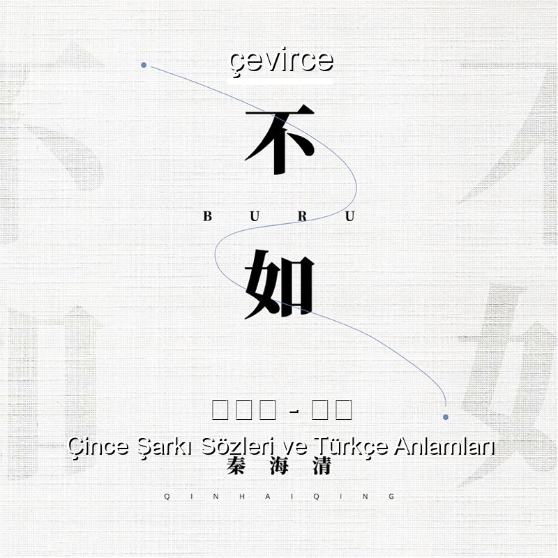 秦海清 – 不如 Çince Şarkı Sözleri Türkçe Anlamları