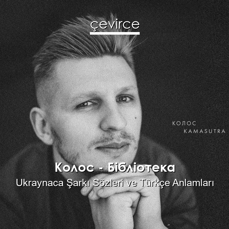 Колос – Бібліотека Ukraynaca Şarkı Sözleri Türkçe Anlamları