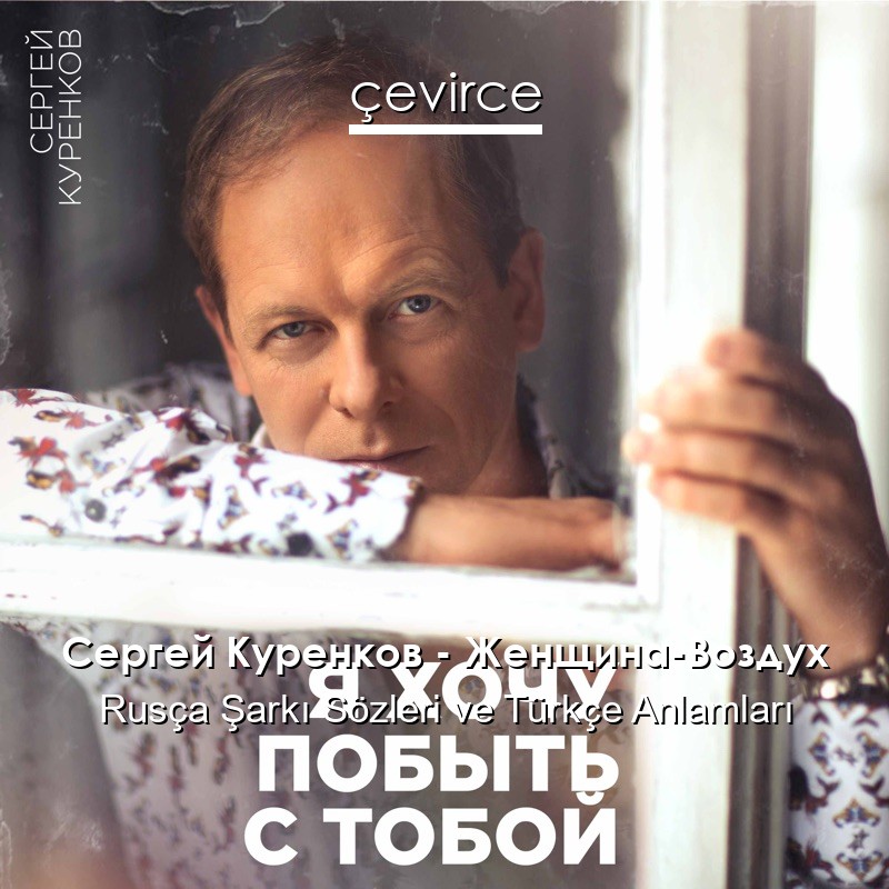 Сергей Куренков – Женщина-Воздух Rusça Şarkı Sözleri Türkçe Anlamları