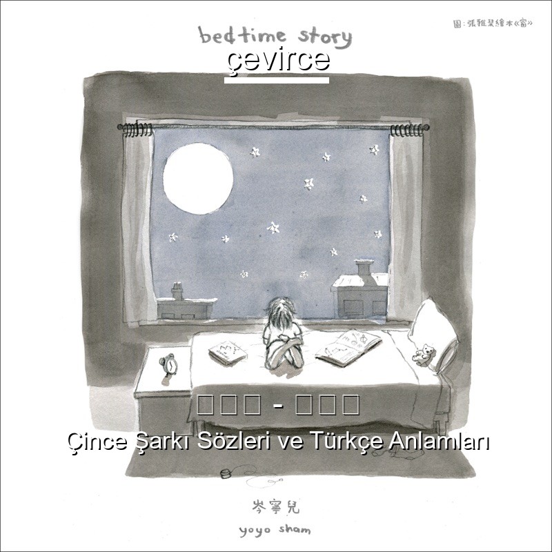 岑寧兒 – 抱著你 Çince Şarkı Sözleri Türkçe Anlamları