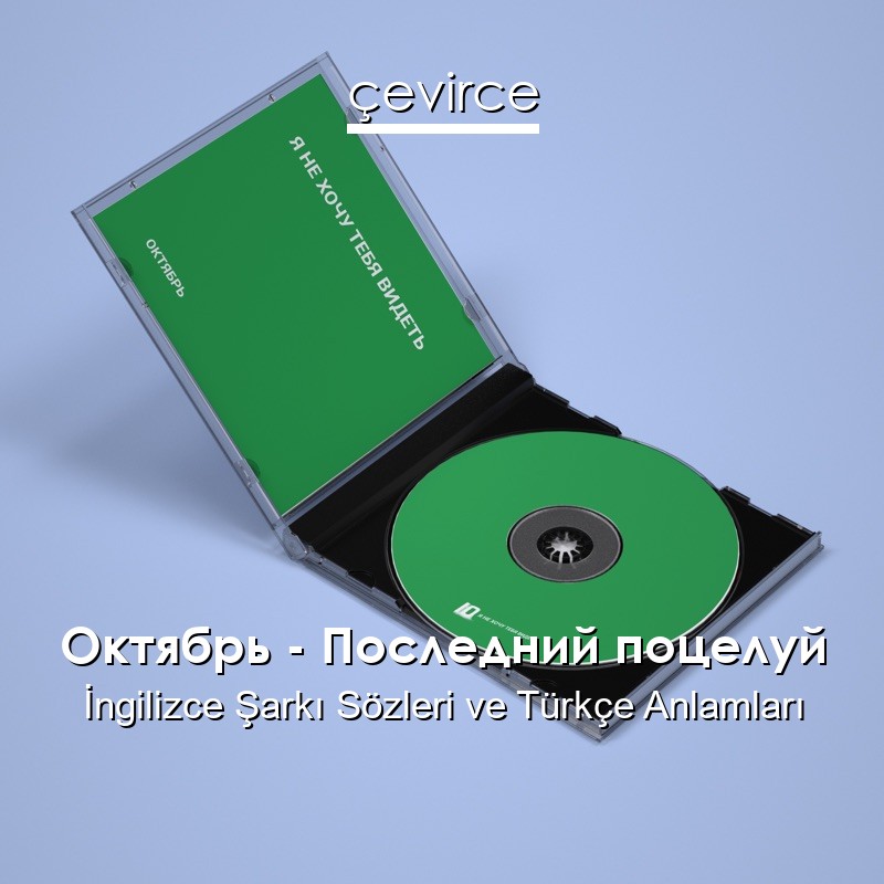 Октябрь – Последний поцелуй İngilizce Şarkı Sözleri Türkçe Anlamları