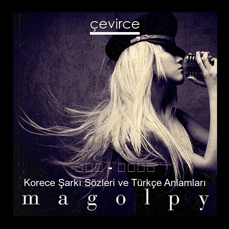 마골피 – 비행소녀 Korece Şarkı Sözleri Türkçe Anlamları