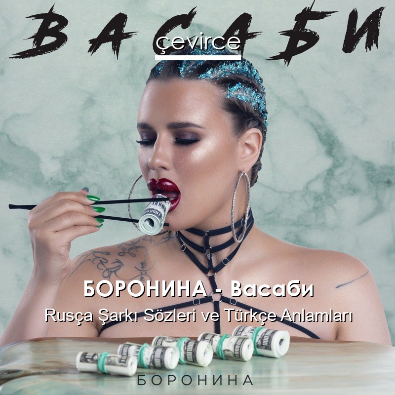 БОРОНИНА – Васаби Rusça Şarkı Sözleri Türkçe Anlamları