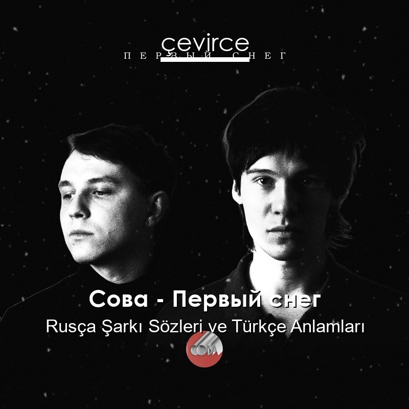 Сова – Первый снег Rusça Şarkı Sözleri Türkçe Anlamları