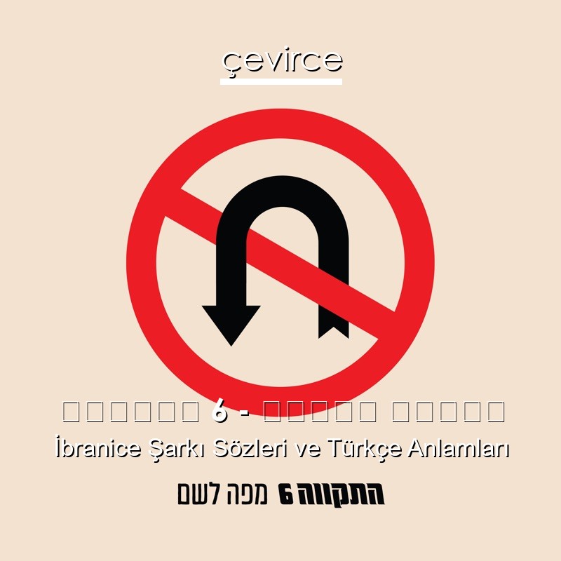 התקווה 6 – לחזור הביתה İbranice Şarkı Sözleri Türkçe Anlamları