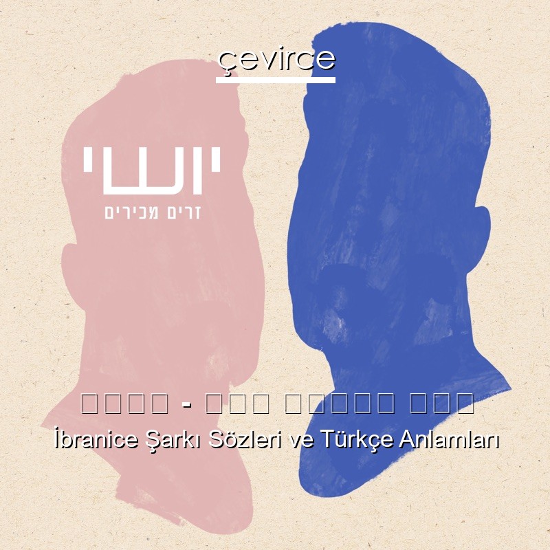 יושי – אין מספיק זמן İbranice Şarkı Sözleri Türkçe Anlamları