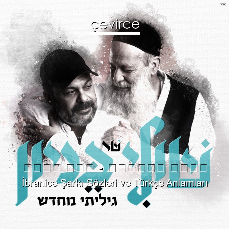 שולי רנד – גיליתי מחדש İbranice Şarkı Sözleri Türkçe Anlamları