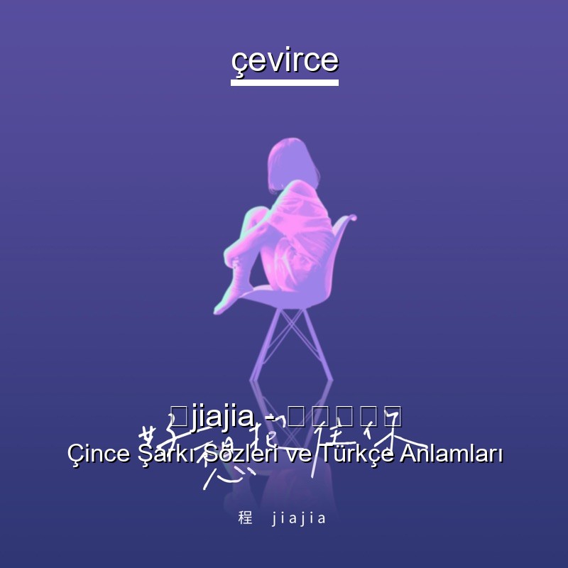程jiajia – 好想抱住你 Çince Şarkı Sözleri Türkçe Anlamları