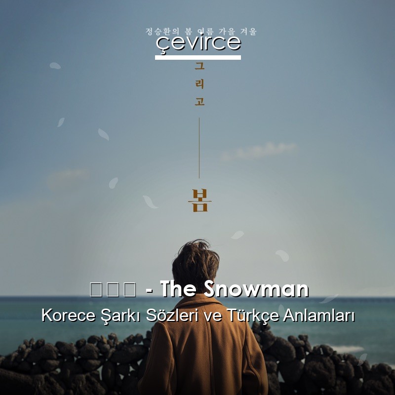 정승환 – The Snowman Korece Şarkı Sözleri Türkçe Anlamları