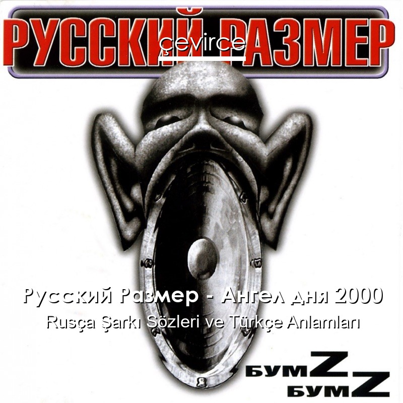 Русский Размер – Ангел дня 2000 Rusça Şarkı Sözleri Türkçe Anlamları