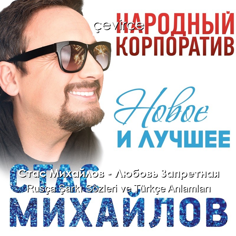 Стас Михайлов – Любовь Запретная Rusça Şarkı Sözleri Türkçe Anlamları
