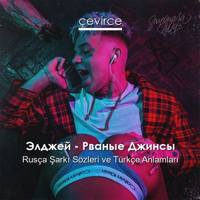 Элджей – Рваные Джинсы Rusça Şarkı Sözleri Türkçe Anlamları