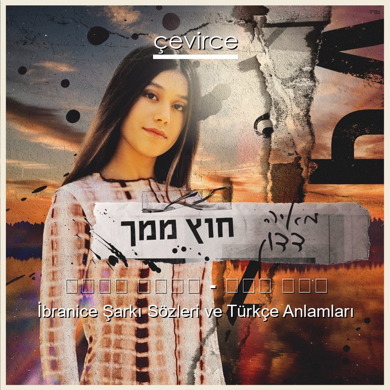 מאיה דדון – חוץ ממך İbranice Şarkı Sözleri Türkçe Anlamları