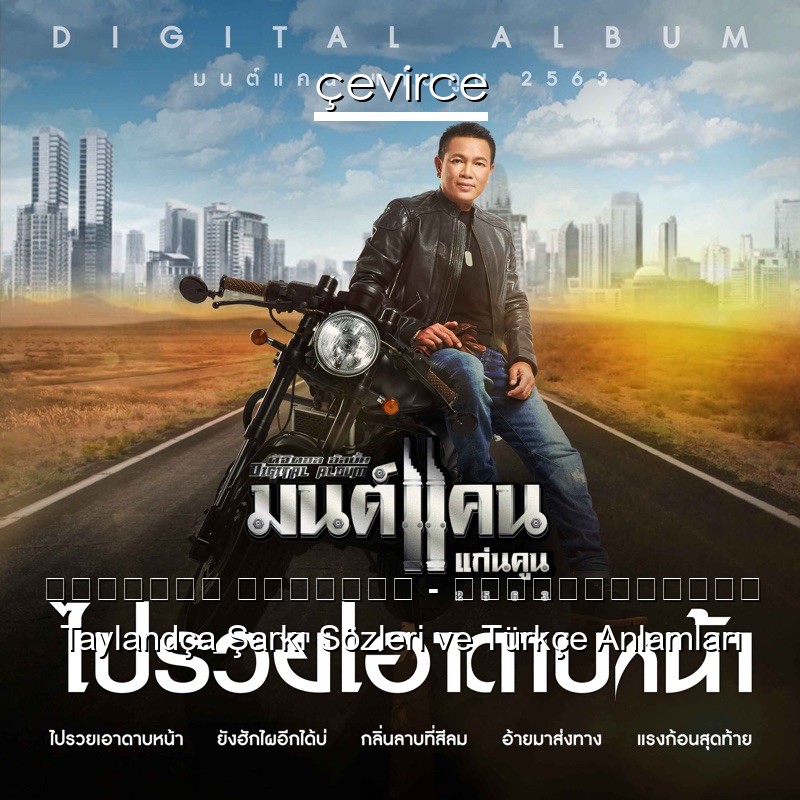 มนต์แคน แก่นคูน – อ้ายมาส่งทาง Taylandça Şarkı Sözleri Türkçe Anlamları
