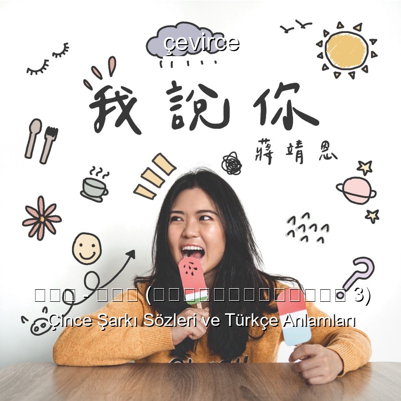 蒋靖恩 – 我说你 (新传媒电视剧《邻里帮》插曲 3) Çince Şarkı Sözleri Türkçe Anlamları