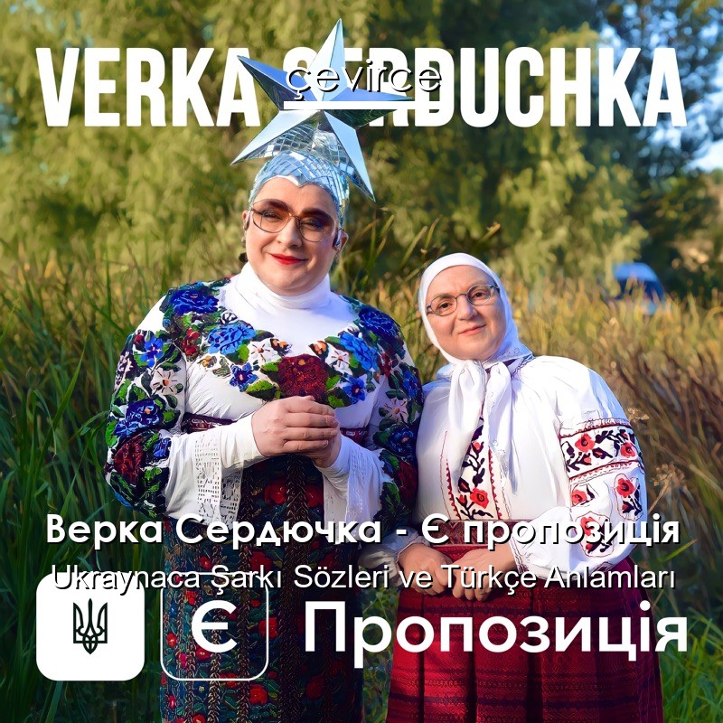 Верка Сердючка – Є пропозиція Ukraynaca Şarkı Sözleri Türkçe Anlamları