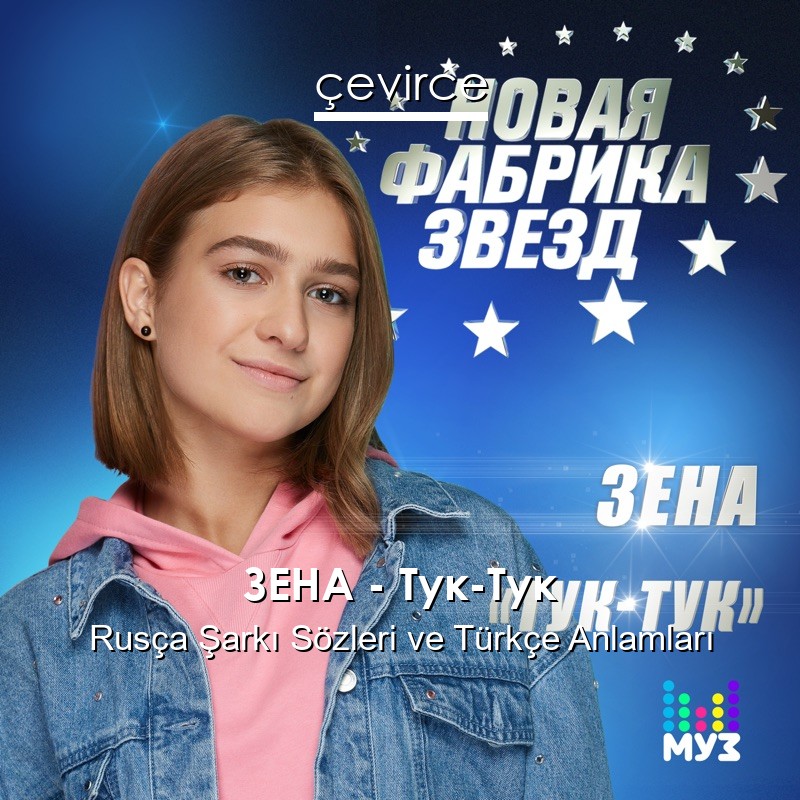 ЗЕНА – Тук-Тук Rusça Şarkı Sözleri Türkçe Anlamları