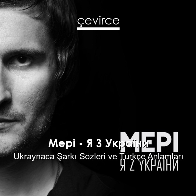 Мері – Я З України Ukraynaca Şarkı Sözleri Türkçe Anlamları
