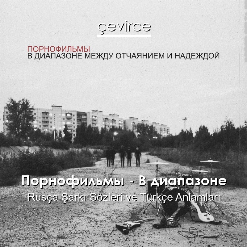 Порнофильмы – В диапазоне Rusça Şarkı Sözleri Türkçe Anlamları